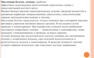 Диета при множественной миеломе после курса химиотерапии