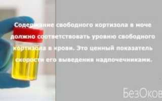 Кортизол в моче разные результаты
