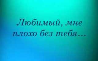 Мне плохо без любимого как мне быть