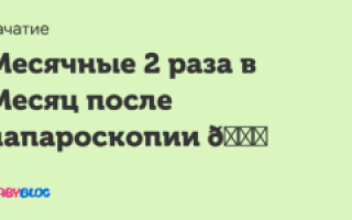 Месячные 5 раз в месяц. Страшно