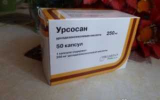 Можно ли применять урсосан в случае, если нет желчного пузыря